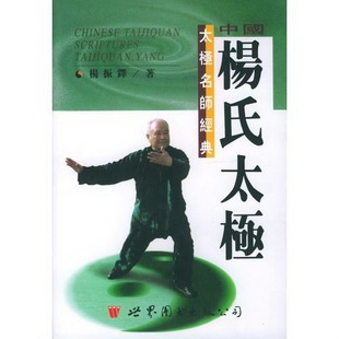 公司9787506233774 中国杨氏太极杨振铎世界图书出版 正版 书籍9新