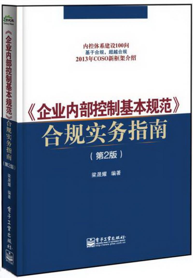 正版图书 企业内部控制基本规范合规实务指南第2版梁晟耀  著电子工业出版社9787121206009