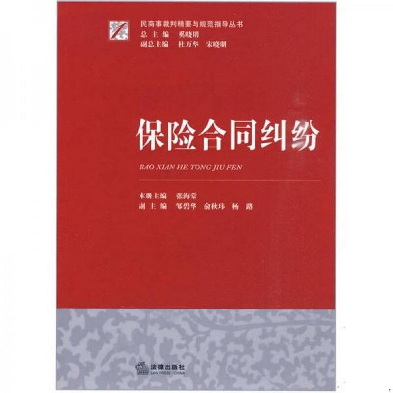 正版图书 保险合同纠纷张海棠、邹碧华、俞秋玮  编法律出版社9787503699252