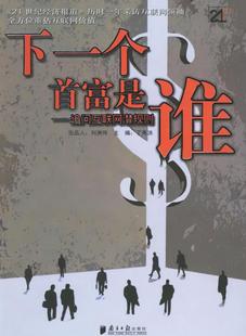 正版书籍下一个首富是谁刘洲伟、丁秀洪  编南方日报出版社9787806525487