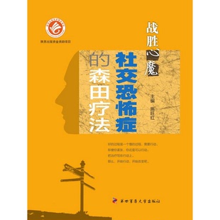正版 森田療法第四軍醫大學出版 社施旺紅 編9787566206329 書籍9新戰勝心魔0恐怖癥