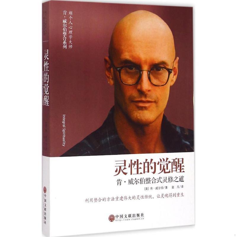 正版书籍9新灵性的觉醒:：肯·威尔伯整合式灵修之道中国文联出版社[美]肯·威尔伯（Ken Wilber） 著；金凡 译9787505997233