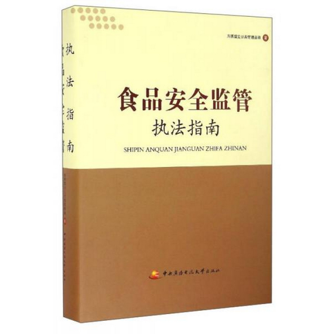 正版书籍9新 食品安全监管执法指南库博雷克公共管理咨询  著0广播电视大学出版社9787304071950