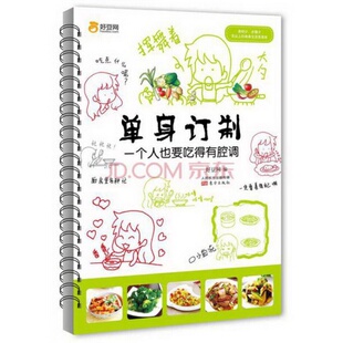 正版 社9787506072229 配货速发单身订制：一个人也要吃得有腔调东方出版