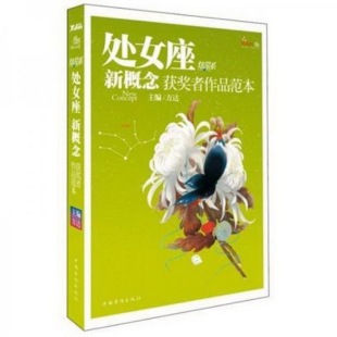 绘中国华侨出版 编；三乖 社9787511320056 配货速发盛开·处女座·炫星系·0获0者作品范本方达 正版