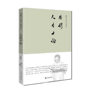 著九州出版 正版 ：人生十论钱穆 书籍9新钱穆先生著作系列简体精装 社9787510838187 版