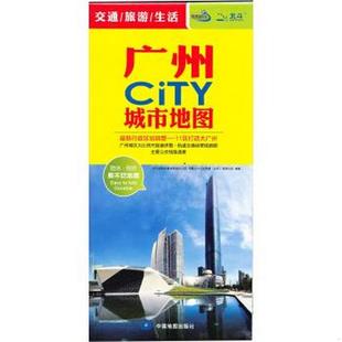 11区打造大广州中国地图出版 社 书籍2017广州CiTY城市地图全新改版 正版 著9787503170423