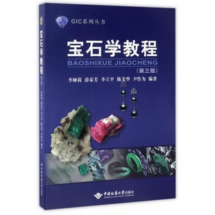 社李娅莉 薛秦芳 李立平 正版 尹作为 GIC系列丛书中国地质大学出版 陈美华 著 书籍宝石学教程第3版