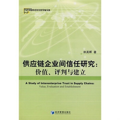 正版书籍9新供应链企业间信任研究：价值、评判与建立林英晖著经济管理出版社9787509600740
