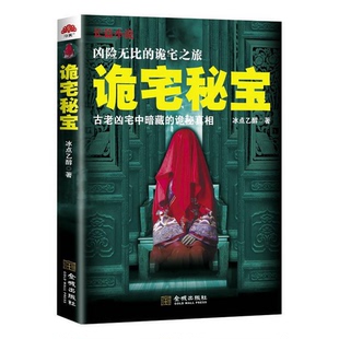著金城出版 诡宅秘宝冰点乙醇 社9787515510996 书籍9新 正版