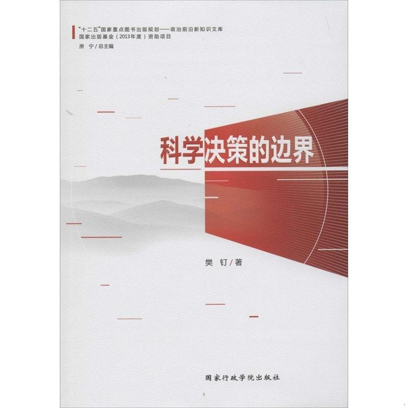 正版书籍 科学决策的边界樊钉  著；房宁  编9787515007441