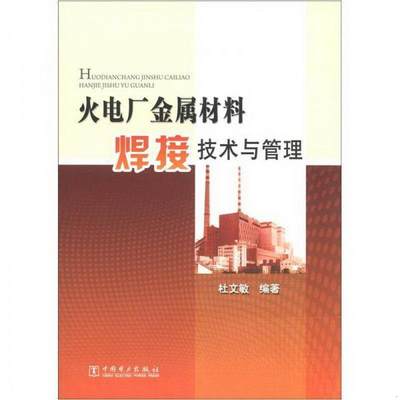 正版书籍 火电厂金属材料焊接技术与管理杜文敏  著9787512334021