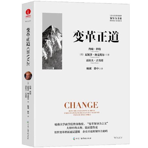 正版书籍9新变革正道 比肩德鲁克 哈佛大学商学院约翰·科特教授力作 清华大学杨斌、徐中博士翻译 组织变革新底层逻辑 领导力书系