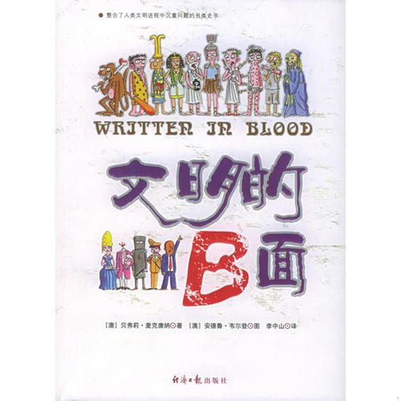 正版书籍 文明的B面9787801804631贝弗莉·麦克唐纳经济日报出版社