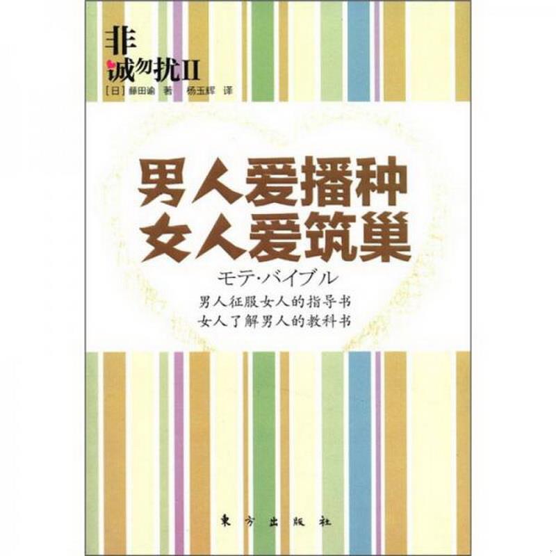 正版书籍非诚勿扰2：男人爱播种女人爱筑巢[日]藤田谕  著；杨玉辉  译9787506043717