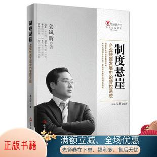 动力系统姜岚昕 正版 书籍 制度悬崖：企业高速发展中 著9787515807355