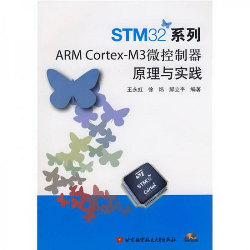 正版书籍9新STM32系列ARMCortex-M3微控制器原理与实践北京航空航天大学出版社王永虹 著9787811244182