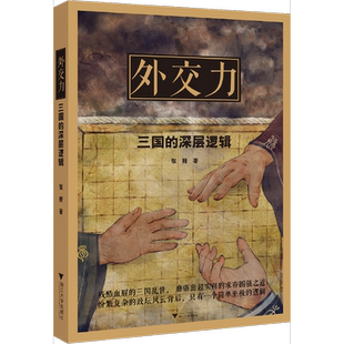 著9787308187008 深层逻辑张程 正版 9新外交力：三国