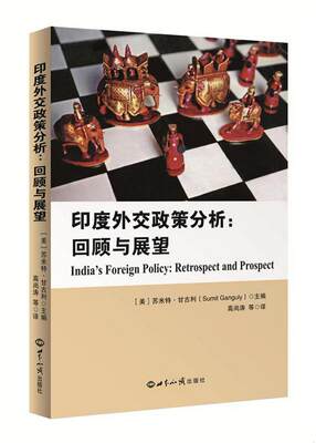 正版书籍印度外交政策研究分析：回顾与展望[美]苏米特·甘古利（Sumit Ganguly）  编；高尚涛  译9787501248704