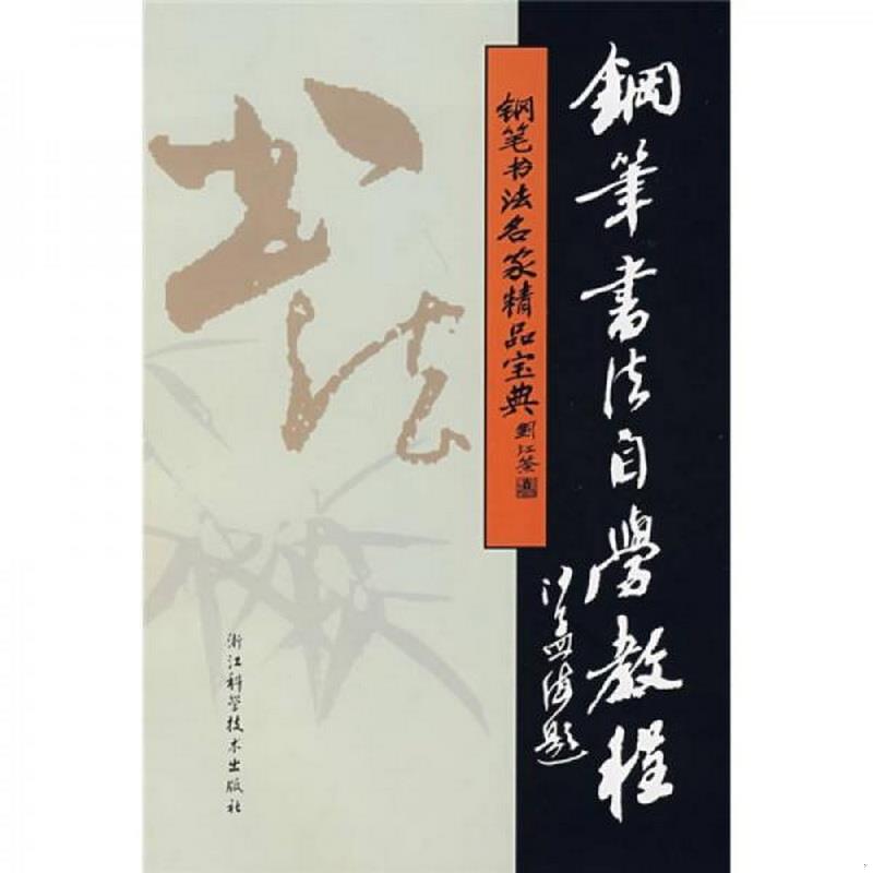 正版书籍 钢笔书法名家精品宝典丛书：钢笔书法自学教程吴身元  著9787534132285