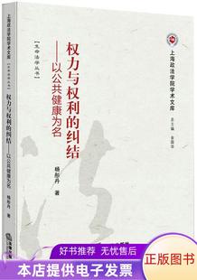 正版书籍 权力与权利的纠结：以公共健康为名9787511866400