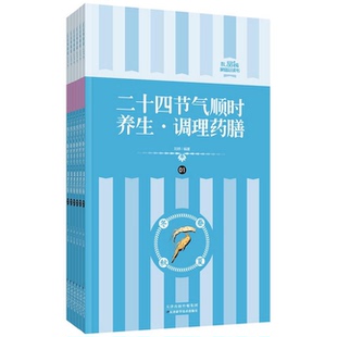 著天津科学技术出版 正版 调理0膳刘婷 家庭必读书：二十四节气顺时养生 社9787530871522 配货速发礼品装