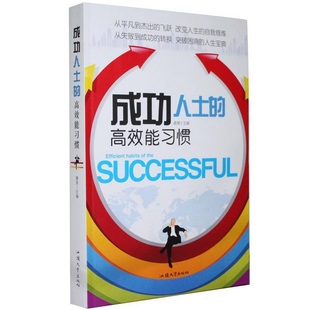 编汕头大学出版 正版 高效能习惯秦泉 书籍9新 社9787565812705 成功人士