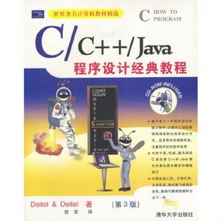 译清华大学出版 教程 M.Deitel Harvey 美 Java程序设计经典 Paul 正版 社9787900643421 书籍Cc 著；贺军 J.Deitel