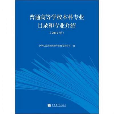 正版包邮 普通高等学校本科专业目录和专业介绍中华人民共和国教育部高等教育司  编9787040356908