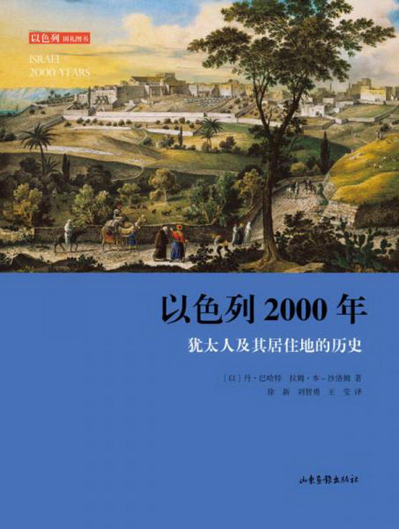 正版书籍以色列2000：犹太人及其居住地的历史[以色列]丹·巴哈特、拉姆·本-沙洛姆  著山东画报出版社9787806037638