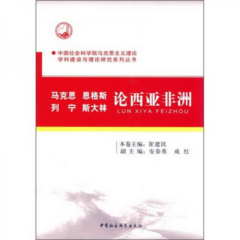 正版书籍马克思、恩格思、列宁、斯大林论西亚非洲崔建民、安春英、成红  编9787500493792