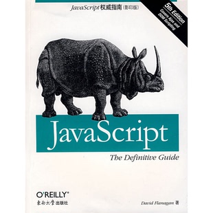 弗拉纳根著东南大学出版 正版 美 书籍9新JavaScript权威指南版 社9787564107680 第5版