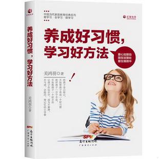 学习好方法关鸿羽 正版 养成好习惯 著广东经济出版 图书 社9787545448948