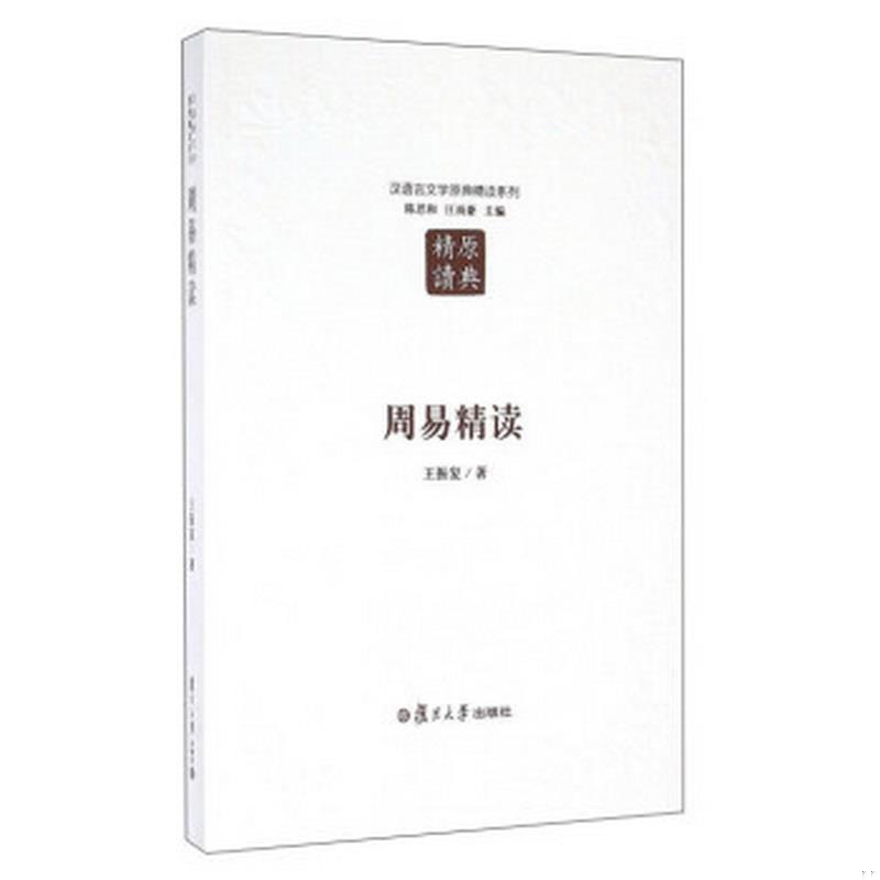 正版书籍 周易精读王振复  著；陈思和、汪涌豪  编9787309123708