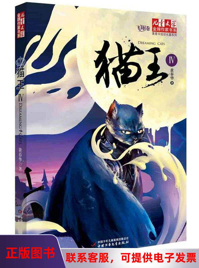 正版图书 儿童文学金牌作家书系·黄春华炫动长篇系列——猫王4黄
