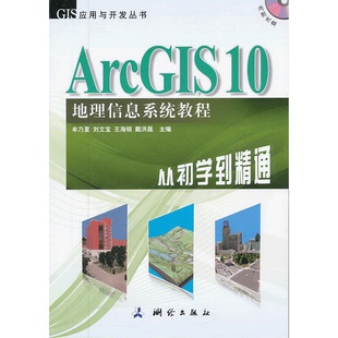 书籍9新ArcGIS10地理信息系统教程 王海银 从初学到精通测绘出版 刘文宝 编9787503025020 社牟乃夏 正版