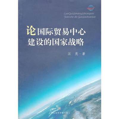 正版书籍论国际贸易中心建设的国家战略汪亮  著上海社会科学院出版社有限公司9787807458586