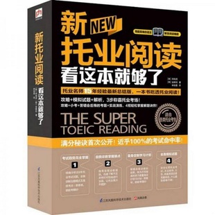 正版 社郑相虎9787553704487 书籍9新新托业阅读看这本就够了江苏科学技术出版