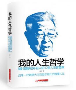 我 12堂人生智慧课9787568015974唐新 著华中科技大学出版 社 书籍 人生哲学：褚时健献给年轻人 正版