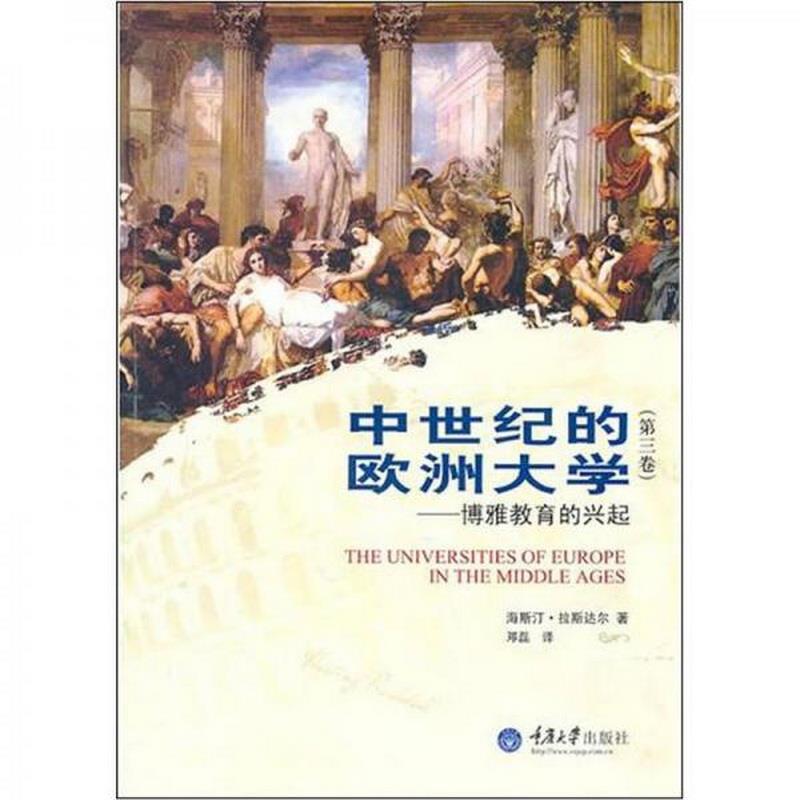 正版图书 中世纪的欧洲大学第三卷：博雅教育的兴起[英]拉斯达尔  编；邓磊  译重庆大学出版社9787562459415