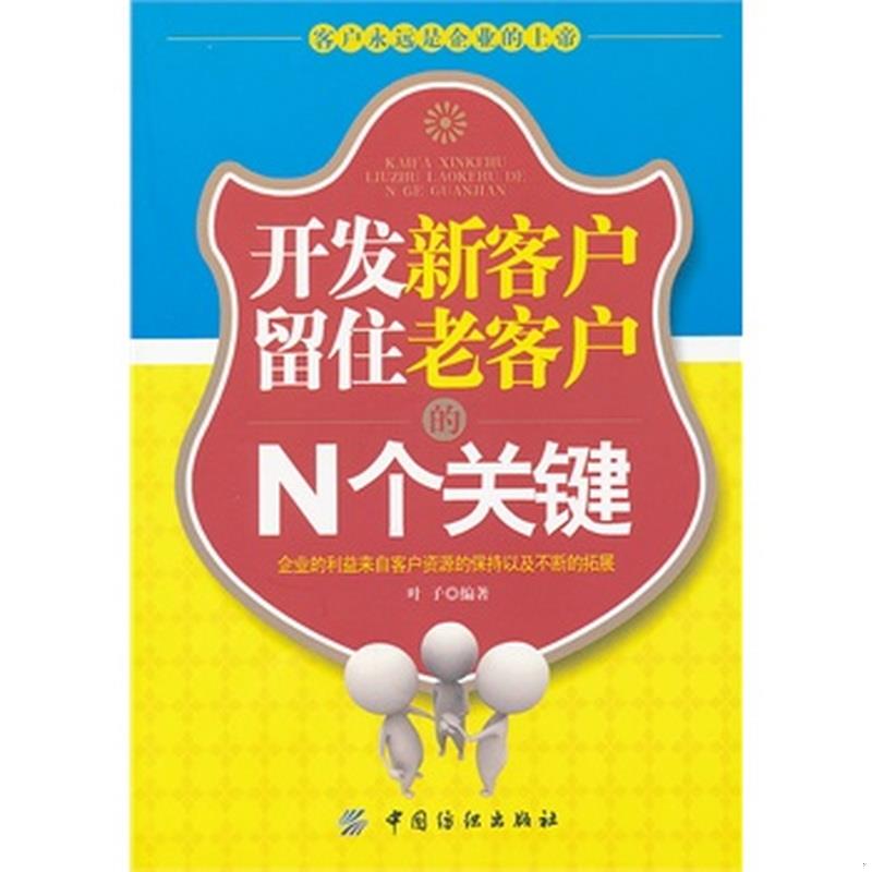 正版书籍开发新客户留住老客户的N个关键叶子著9787506479509-封面