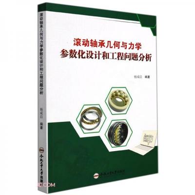 正版书籍9新滚动轴承几何与力学参数化设计和工程问题分析杨咸启编