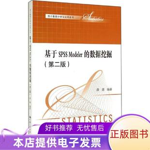 书籍 正版 数据挖掘第二版 Modeler 统计数据分析与应用丛书9787300200699 基于SPSS