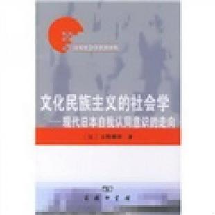 著；刘克申 文化民族主义 免邮 吉野耕作 费 日 正版 走向 译9787100039932 社会学：现代日本自我认同意识