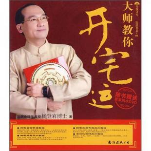 书籍大师教你开宅运9787544240970杨登嵙著 正版