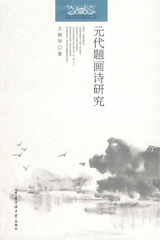 正版书籍元代题画诗研究王韶华  著传媒大学出版社9787811278194