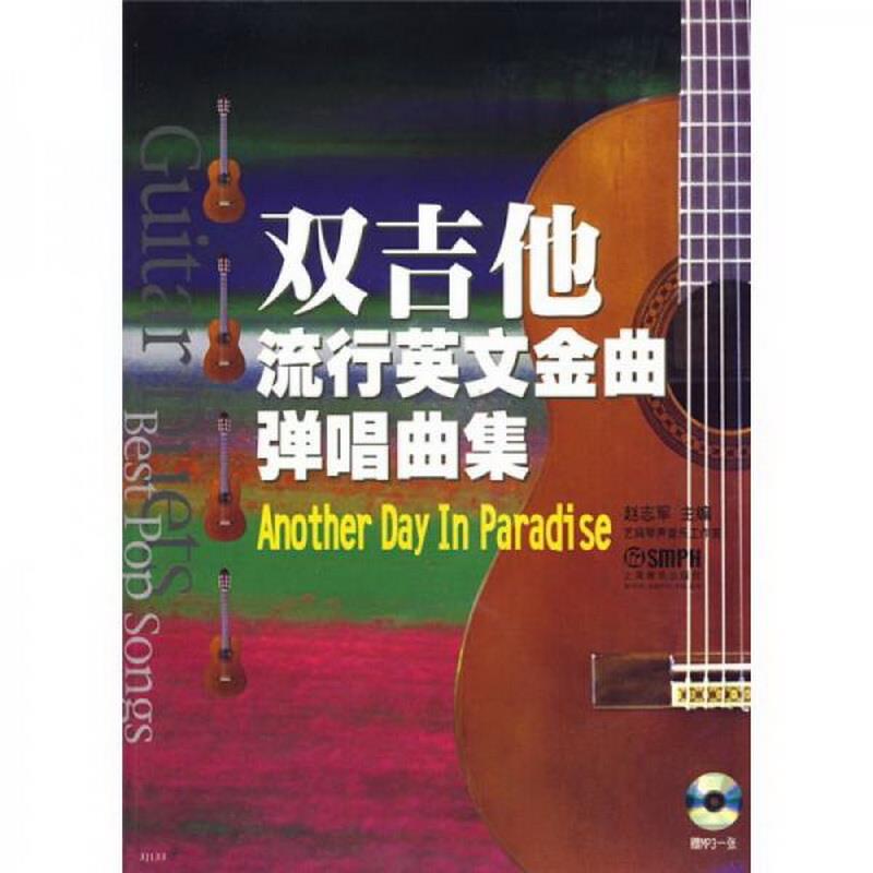 正版书籍双吉他流行英文金曲弹唱曲集：AnotherDayInParadise赵志军  著上海音乐出版社9787807511632
