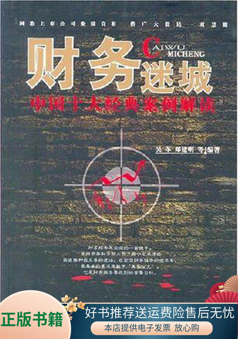 正版书籍 财务迷城:中国十大经典案例解读吴革;郑建明978750602