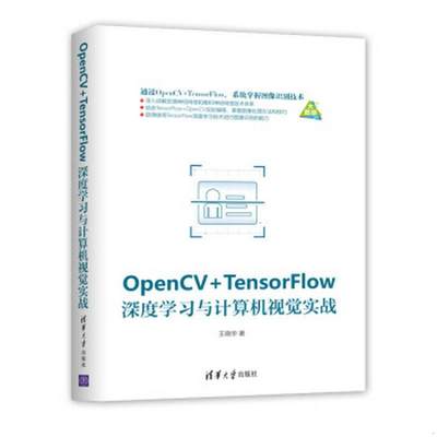 正版书籍 OpenCV+TensorFlow深度学习与计算机视觉实战王晓华  著9787302518426