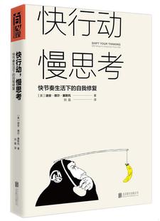 图书 作者；刘晶 快节奏生活下 自我修复迪安德尔塞斯托 慢思考 译者北京联合出版 正版 公司9787559600356 快行动